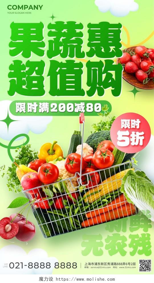 绿色简约果蔬惠超值购食品类生鲜水果通用电商海报